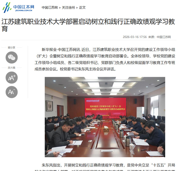 【中国江苏网】江苏aggame技术大学部署启动树立和践行正确政绩观学习教育